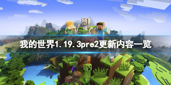 《我的世界》1.19.3pre2更新了什么？1.19.3pre2更新内容一览