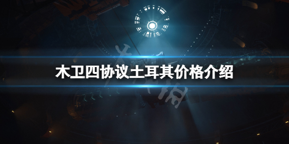 《木卫四协议》土耳其价格多少？游戏土耳其价格介绍