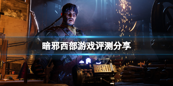 《暗邪西部》值得入手吗？游戏评测分享