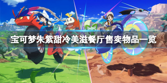 《宝可梦朱紫》甜冷美滋餐厅卖什么？甜冷美滋餐厅售卖物品一览