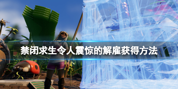 《禁闭求生》令人震惊的解雇突变怎么获得？令人震惊的解雇获得方法
