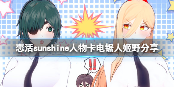 《恋活sunshine》人物卡电锯人姬野分享 电锯人姬野怎么捏？