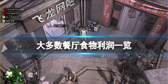 《大多数》餐厅赚钱吗？餐厅食物利润一览