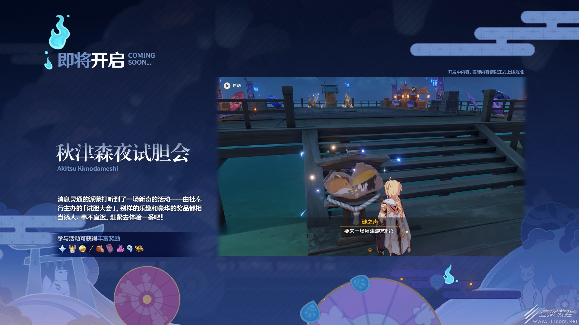 原神3.3全新版本活动秋津森夜试胆会分享