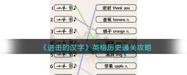 《进击的汉字》英格历史通关攻略