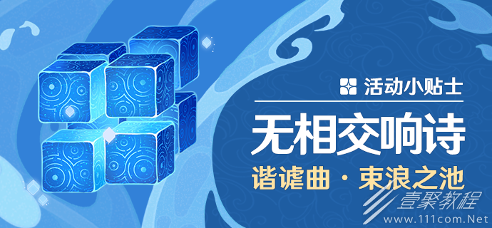 原神无相交响诗束浪之池活动一览