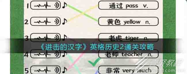 进击的汉字英格历史2如何通关