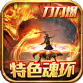 攻速魂环三人无双传奇正式版