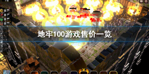 《地牢100》多少钱？游戏售价一览