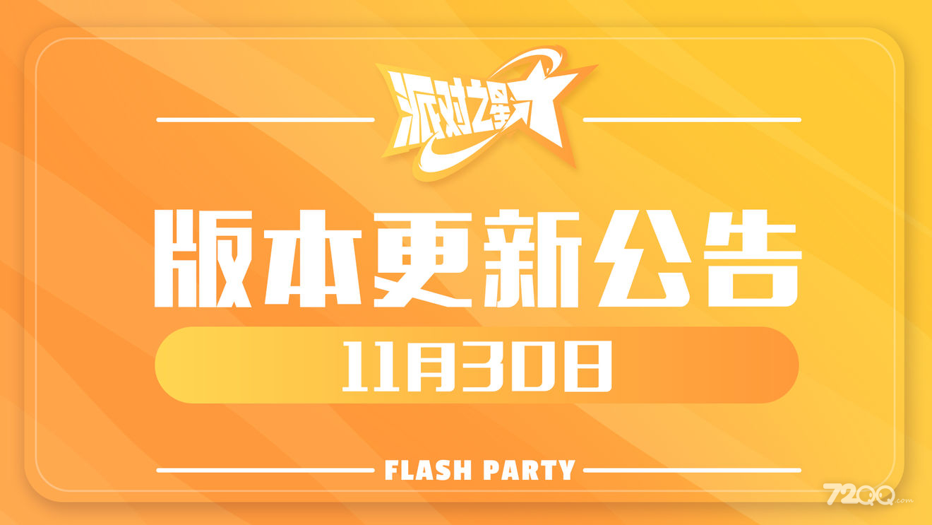 《派对之星》11月30日维护更新内容介绍