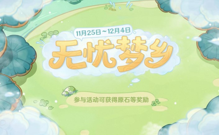 原神无忧梦乡活动攻略？无忧梦乡结局达成触发方法