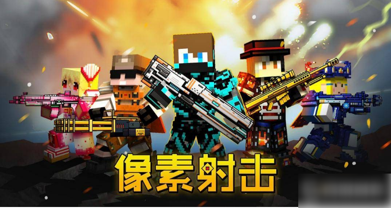 像素射击怎么和好友一起玩
