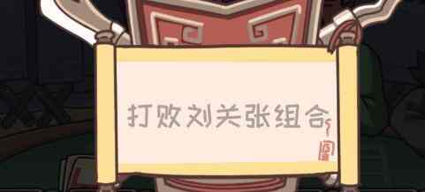 三国梗传第49关吕布战三英通关攻略