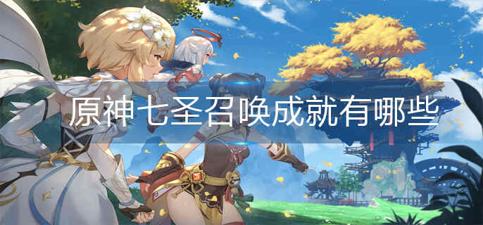 原神七圣召唤成就有哪些_七圣召唤成就大全