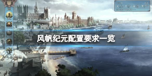 《风帆纪元》配置要求高吗？游戏配置要求一览