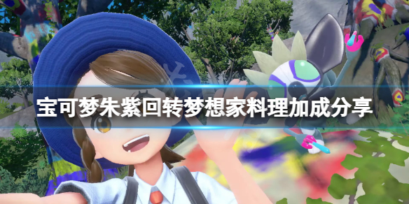 《宝可梦朱紫》回转梦想家卖什么？回转梦想家料理加成分享