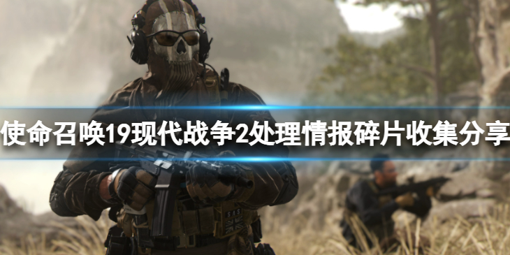 《使命召唤19现代战争2》情报碎片在哪？调处理情报碎片收集分享
