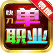 零度快刀单职业正式版