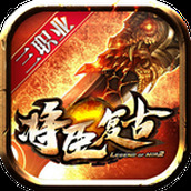 将臣复古三职业正式版