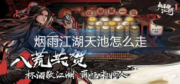 烟雨江湖天池怎么走