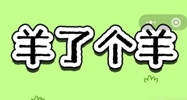 羊了个羊11.28关卡怎么速通