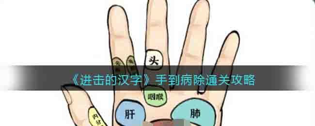《进击的汉字》手到病除通关攻略