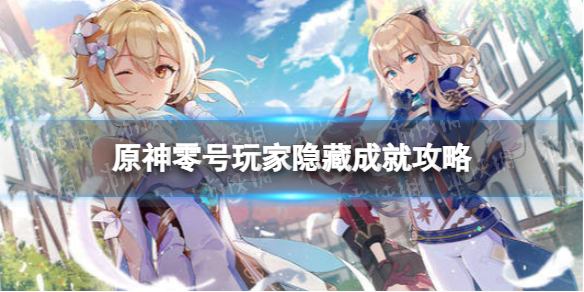 《原神》零号玩家成就怎么做-零号玩家隐藏成就策略