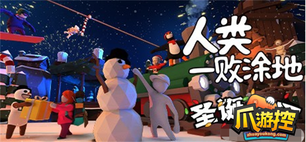人类一败涂地怎么和好友联机