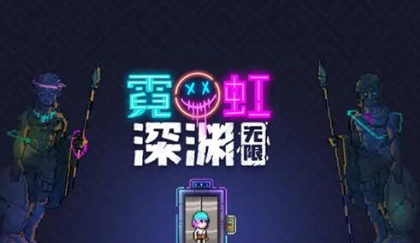 霓虹深渊无限嗒啦啦获取攻略一览