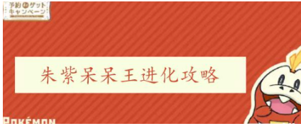 宝可梦朱紫呆呆进化攻略一览