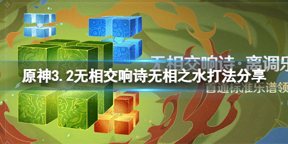 《原神》3.2无相交响诗第三关怎么玩？3.2无相交响诗无相之水打法分享