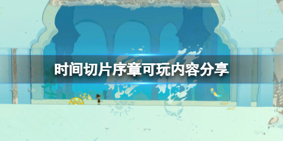 《时间切片》序章好玩吗？序章可玩内容分享