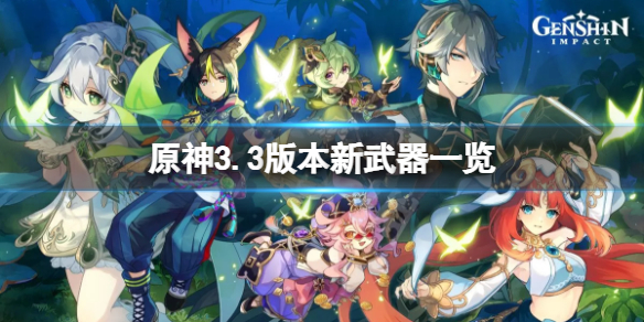 《原神》3.3新武器有哪些？3.3版本新武器一览