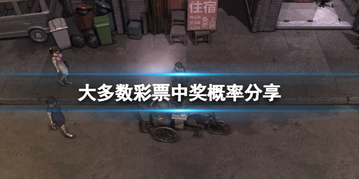 《大多数》彩票能中大奖吗？彩票中奖概率分享