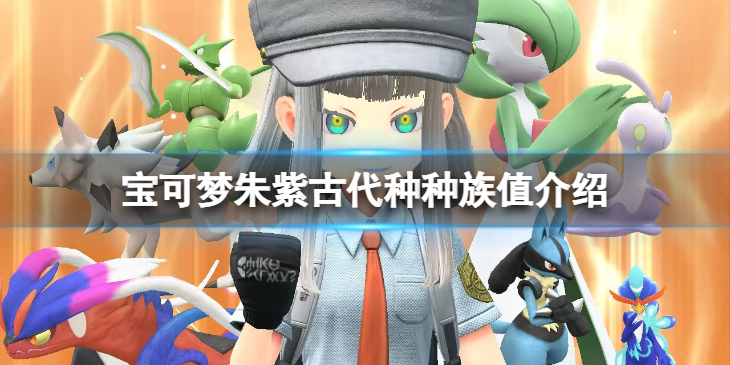 《宝可梦朱紫》古代种种族有哪些？古代种种族值介绍