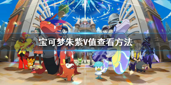 《宝可梦朱紫》怎么看几V？V值查看方法