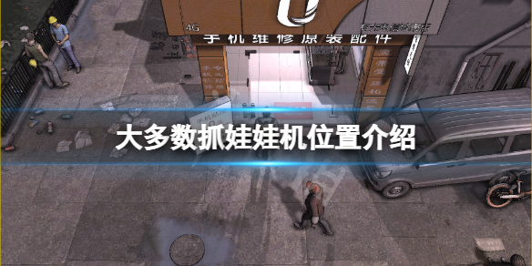 《大多数》抓娃娃机在哪？抓娃娃机位置介绍