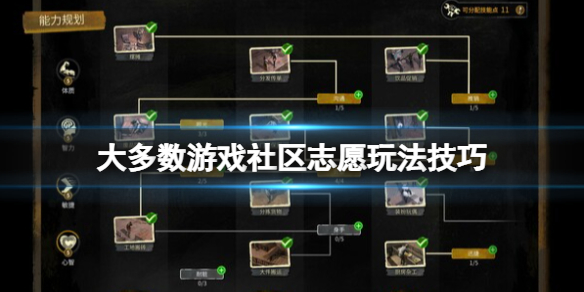 《大多数》游戏社区志愿怎么玩？游戏社区志愿玩法技巧