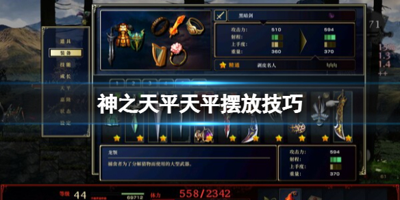 《神之天平》天平摆放技巧 天平怎么摆放？