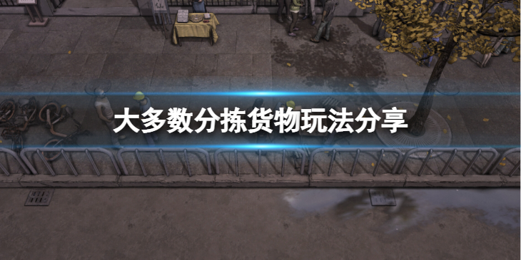 《大多数》分拣货物怎么玩？分拣货物玩法分享