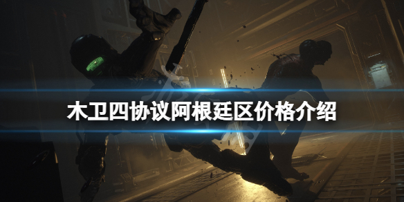 《木卫四协议》阿根廷区价格介绍 阿根廷区多少钱？