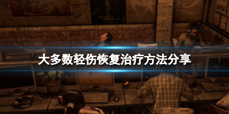 《大多数》轻伤怎么恢复？轻伤恢复治疗方法分享