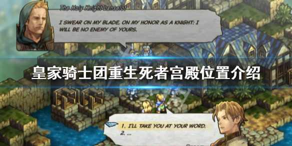 《皇家骑士团重生》死者宫殿在哪？死者宫殿位置介绍