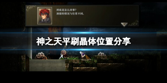 《神之天平》晶体怎么刷？刷晶体位置分享