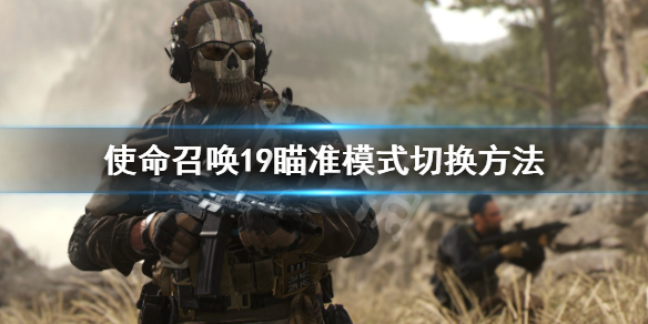 《使命召唤19现代战争2》怎么切换瞄准模式？瞄准模式切换方法