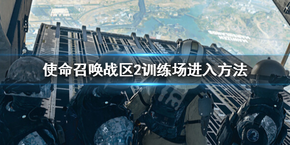 《使命召唤战区2》训练场怎么进？训练场进入方法