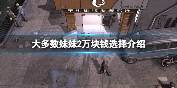 《大多数》妹妹2万块钱怎么选？妹妹2万块钱选择介绍