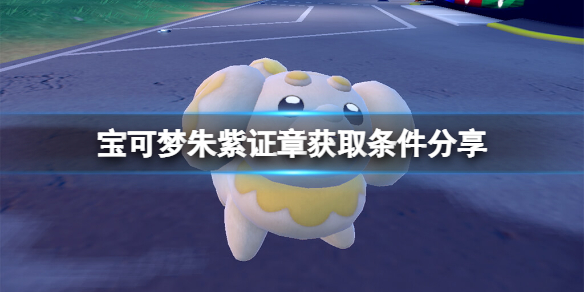 《宝可梦朱紫》冠军奖章怎么获得？证章获取条件分享