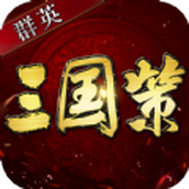 群英三国策手游官方安卓版