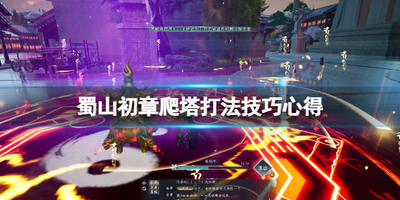 《蜀山初章》爬塔怎么打？爬塔打法技巧心得